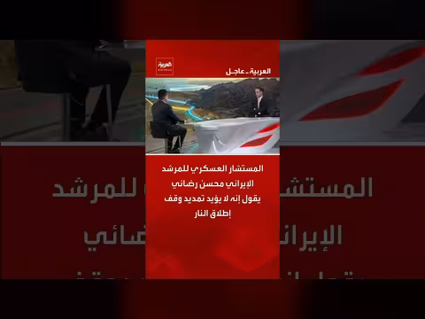 رضائي: لا يؤيد تمديد وقف إطلاق النار