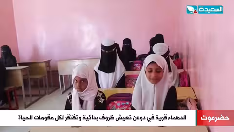 قرية الدهماء في حضرموت تعاني العزلة وغياب الخدمات