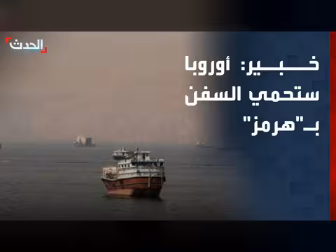 أوروبا ستتدخل لحماية السفن في هرمز