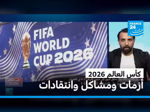 انتقادات لولايات المتحدة بسبب تنظيم كأس العالم 2026