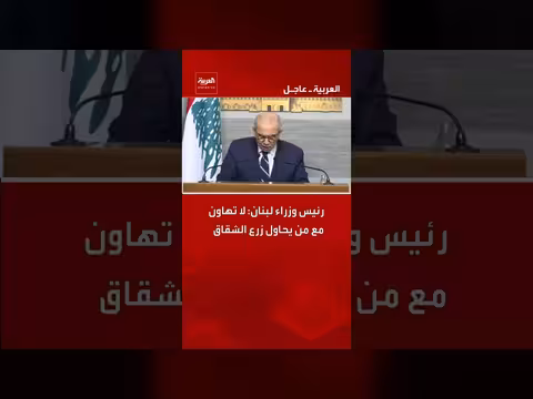 رئيس الوزراء اللبناني يحذر من زرع الشقاق