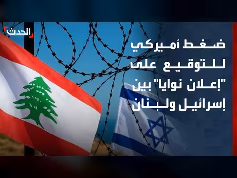 تدخل أمريكي لضغط على إسرائيل ولبنان