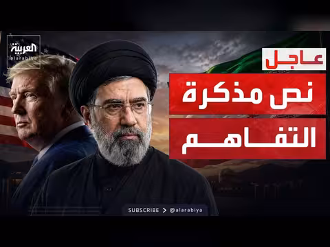 الولايات المتحدة وإيران يتفقان على مذكرة تفاهم نووية