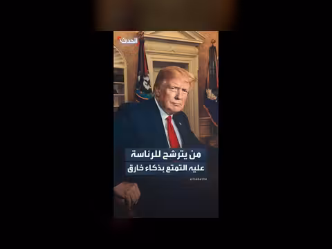 ترمب: المتقدم للرئاسة يجب أن يكون ذكياً