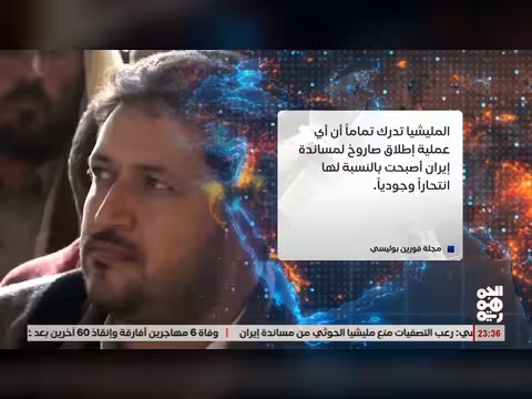 تقرير أمريكي: رعب التصفيات يمنع الحوثي من مساندة إيران