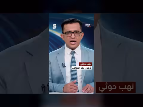 مزاد حوثي لنهب أصول بنك التضامن