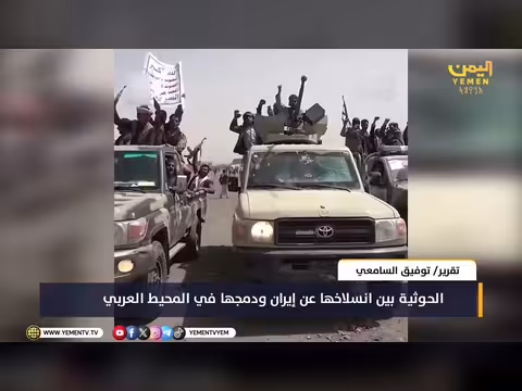 الحوثية بين انسلاخها عن إيران
