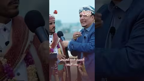 زواجك علينا 3: الجبري يفاجئ عريسًا بعد الزفة بمبلغ 2 مليون ريال