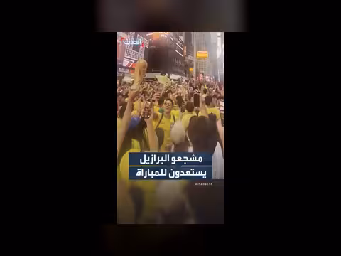 مشجعين برازيليين يحتشدون في تايمز سكوير قبل مباراة المغرب