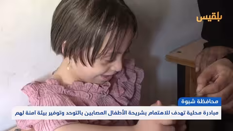 مبادرة 'قادرون' في شبوة لدعم أطفال التوحد