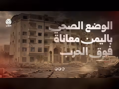 الوضع الصحي في اليمن معاناة فوق الحرب