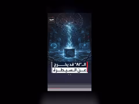 أنثروبيك تدعو إلى وقف مؤقت في تطوير الذكاء الاصطناعي
