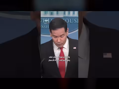 روبيو: المسار الدبلوماسي يضمن لإيران الازدهار والاستقرار