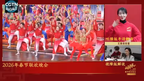 مجموعة الصين للإعلام تُنتج نسخة خاصة من سهرة عيد الربيع لذوي الاحتياجات الخاصة