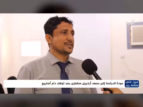 عودة الدراسة إلى معهد أرخبيل سقطرى