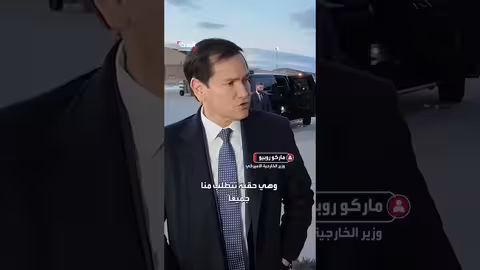 روبيو: العالم يتغير بسرعة فائقة