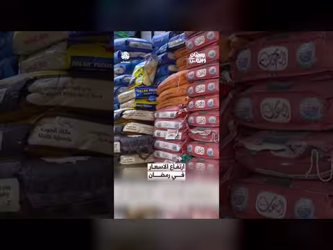 ارتفاع الأسعار في رمضان: معاناة المواطنين وتأثير الأزمة الاقتصادية