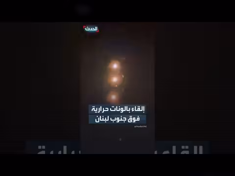 مقاتلات إسرائيلية تلقي بالونات حرارية فوق جنوب لبنان