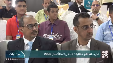 عدن تستضيف قمة ريادة الأعمال 2025 لدعم الشباب والمشاريع الناشئة