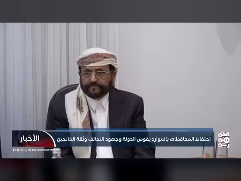 امتناع المحافظات عن توريد الموارد يقوض الدولة