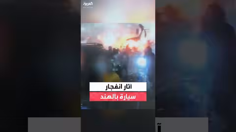 نيودلهي: انفجار سيارة يودي بحياة 8 أشخاص.. والشرطة تنشر لقطات