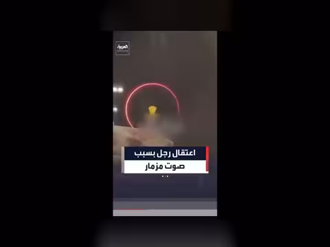 اعتقال رجل في أربيل لإطلاق صوت مزمار
