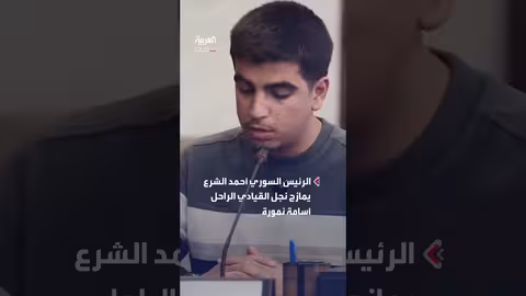 الرئيس السوري أحمد الشرع يلتقي نجل أسامة نمورة في يوم الطفل
