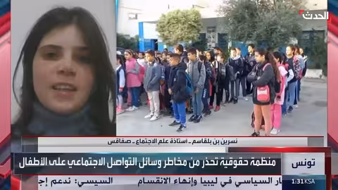 تحذير تونسي من مخاطر وسائل التواصل على الأطفال