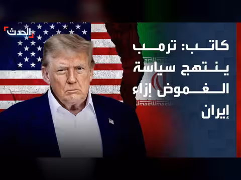 ترمب ينتهج سياسة الغموض في التعامل مع إيران
