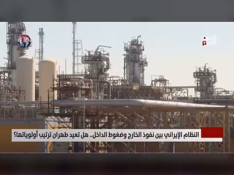 النظام الإيراني بين نفوذ الخارج وضغوط الداخل