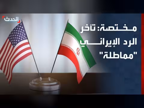 تأخر الرد الإيراني على المقترح الأميركي