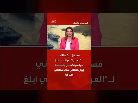 مسؤول باكستاني: عراقجي أبلغ قيادة باكستان بالتحفظ إيران على مطالب أميركا