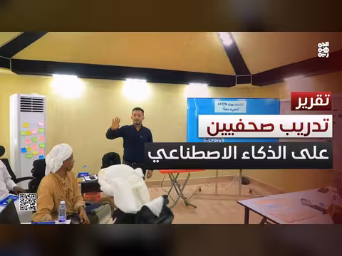 اختتام تدريب صحفيين المهرة على الذكاء الاصطناعي