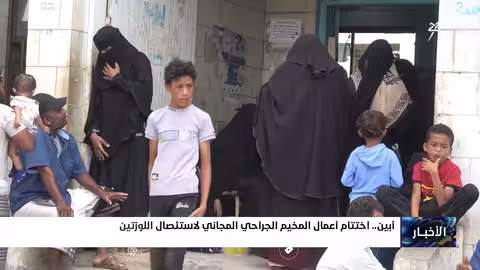 أبين: اختتام مخيم جراحي مجاني لاستئصال اللوزتين لـ 250 مريضًا