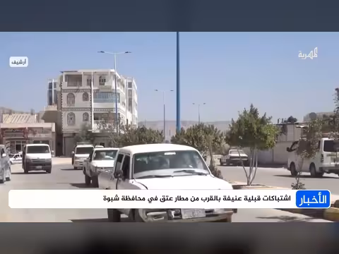 اشتباكات عنيفة قبلية قرب مطار عتق