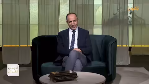 أعجمي القرآن | ما الذي تعنيه كلمة يهود وما علاقتها ببني إسرائيل؟ | تقديم: عصام القيسي