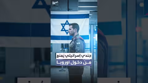 جندي إسرائيلي يُمنع من دخول أوروبا