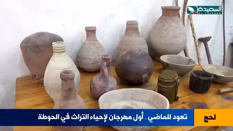 مهرجان التراث في الحوطة: لحج تعود للزمن الجميل