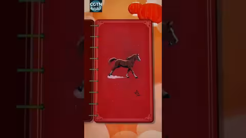 CGTN تدعو لخوض تحدي رسم الحصان احتفالا بالعام الجديد