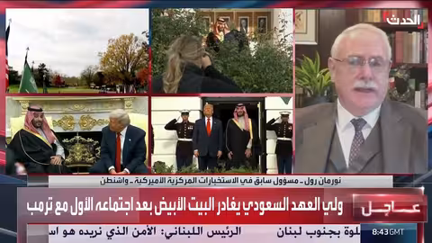 مسؤول أمريكي سابق: السعودية قادرة على حل المشاكل والأزمات العالمية