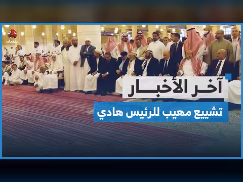 تشييع مهيب لهادي وصلاة الغائب تعم مساجد اليمن