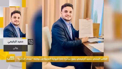 الروائي اليمني حميد الرقيمي يفوز بجائزة كتارا عن رواية عمى الذاكرة