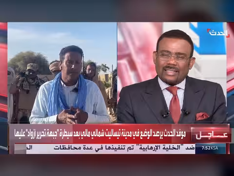 ترصد قناة الحدث الوضع في تيساليت بعد سيطرة جبهة تحرير أزواد