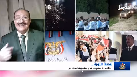 ثقافة الثورة: الحلقة المفقودة في مسيرة 26 سبتمبر