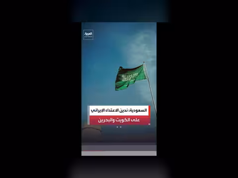 وزارة الخارجية السعودية تندد بالاعتداء الإيراني على البحرين والكويت
