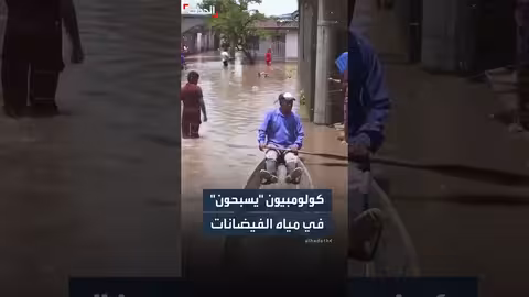 فيضانات شمال كولومبيا تتسبب في تشرد 50 ألف عائلة