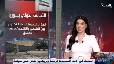 التحالف الدولي ينفذ إنزالات جوية في سوريا لملاحقة قيادات داعش