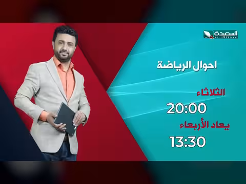 برومو حلقة هذا الأسبوع من برنامج أحوال الرياضة