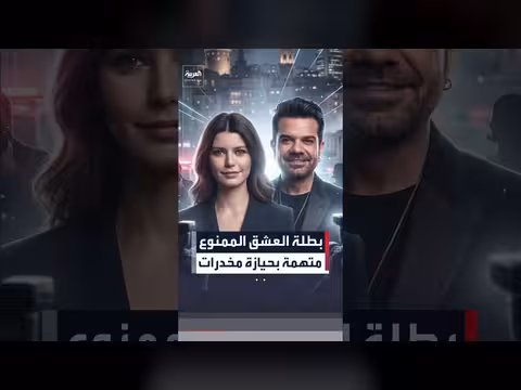 بطلة العشق الممنوع متهمة بحيازة مخدرات