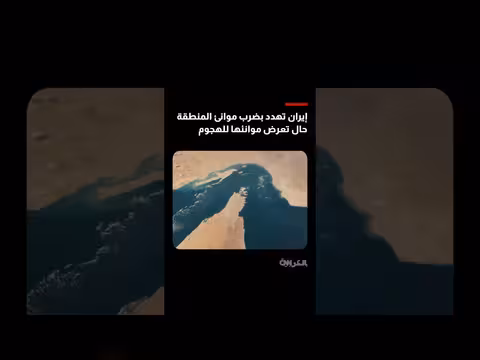 إيران تهدد باستهداف موانئ المنطقة